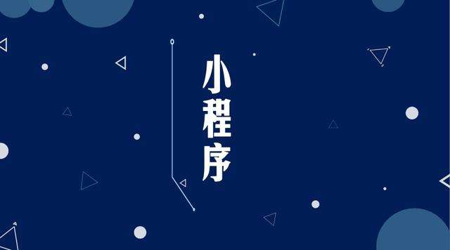 带岭微信小程序开发公司分析企业如何发挥小程序的作用